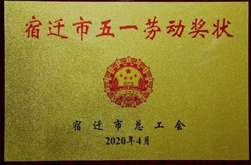 【殊榮】沭陽(yáng)縣金森源木業(yè)有限公司榮獲市五一勞動(dòng)獎(jiǎng)狀